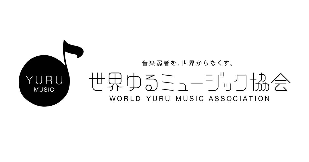 世界ゆるミュージック協会 すべての人に楽器を演奏する喜びを